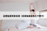 正规加盟项目豆腐（豆腐加盟店有几个牌子）