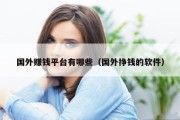 国外赚钱平台有哪些（国外挣钱的软件）