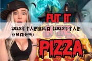 2025年个人创业风口（2025年个人创业风口分析）