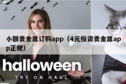 小额贵金属订购app（4元投资贵金属app正规）