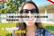 一天赚100块钱的游戏（一天赚100块钱的游戏软件）