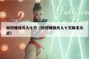 如何赚钱月入十万（如何赚钱月入十万联系方式）