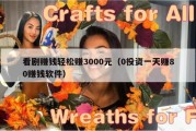 看剧赚钱轻松赚3000元（0投资一天赚80赚钱软件）
