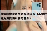 小型致富机械设备免费提供设备（小型致富机械设备免费提供设备是什么）