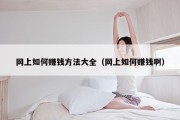 网上如何赚钱方法大全（网上如何赚钱啊）