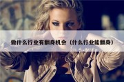 做什么行业有翻身机会（什么行业能翻身）