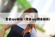 更省app骗局（更省app佣金骗局）