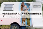 0投资最快赚钱方式（有什么0投资的赚钱项目）