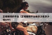 正规赚钱的平台（正规赚钱平台赚多少提多少钱APP）