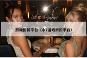 游戏折扣平台（小7游戏折扣平台）