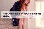 不为人知的挣钱路子（不为人知的挣钱路子是谁说的）