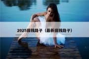 2025搞钱路子（最新搞钱路子）