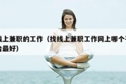 线上兼职的工作（找线上兼职工作网上哪个平台最好）