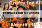 宝妈兼职励志语录正能量（宝妈兼职感言怎么说）