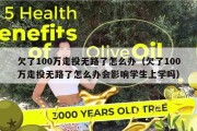 欠了100万走投无路了怎么办（欠了100万走投无路了怎么办会影响学生上学吗）