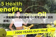 一天能赚100多的游戏（一天可以赚一百的游戏）