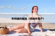 养蚂蝗的骗局（蚂蝗养殖户）