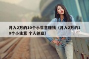 月入2万的10个小生意赚钱（月入2万的10个小生意 个人创业）