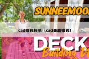 cad赚钱接单（cad兼职赚钱）