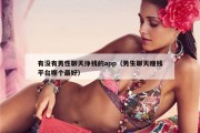有没有男性聊天挣钱的app（男生聊天赚钱平台哪个最好）