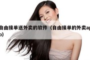 自由接单送外卖的软件（自由接单的外卖app）
