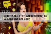 无本一天赚五千（一天赚30000的偏门无本快速挣钱的方法分享!）