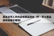 最适合穷人开的店收废品回收（开一家小废品回收站赚不赚钱）