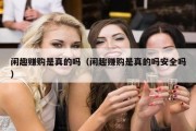 闲趣赚购是真的吗（闲趣赚购是真的吗安全吗）