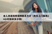 本人单身找男保姆联系方式（男生上门服务24小时接单多少钱）