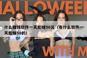 什么赚钱软件一天能赚50元（有什么软件一天能赚50的）