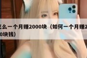 怎么一个月赚2000块（如何一个月赚2000块钱）