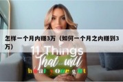 怎样一个月内赚3万（如何一个月之内赚到3万）