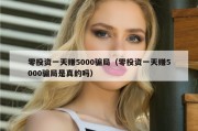 零投资一天赚5000骗局（零投资一天赚5000骗局是真的吗）