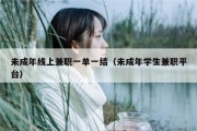 未成年线上兼职一单一结（未成年学生兼职平台）