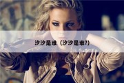 汐汐是谁（汐汐是谁?）