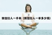 微信拉人一手单（微信拉人一单多少钱）