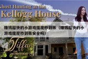 赚钱超快的小游戏提现秒到账（赚钱超快的小游戏提现秒到账安全吗）