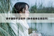 快手兼职平台软件（快手接单任务软件）