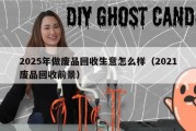 2025年做废品回收生意怎么样（2021废品回收前景）
