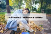 赚钱的网站平台（赚钱的网站平台排行榜）