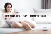 微信赚钱500元一小时（微信赚钱一天500）