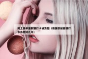 网上接单兼职银行卡被冻结（做兼职被骗银行卡冻结好几年）