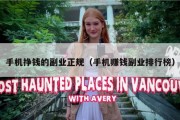 手机挣钱的副业正规（手机赚钱副业排行榜）