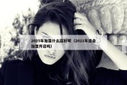 2025年加盟什么店好呢（2021年适合加盟开店吗）
