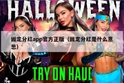 固定分红app官方正版（固定分红是什么意思）