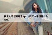 找工人干活到哪个app（找工人干活用什么app）