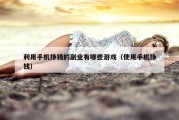 利用手机挣钱的副业有哪些游戏（使用手机挣钱）