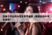 在哪个平台找大学生家教兼职（哪里能找大学生家教）