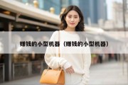 赚钱的小型机器（赚钱的小型机器）