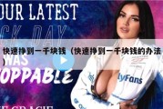 快速挣到一千块钱（快速挣到一千块钱的办法）